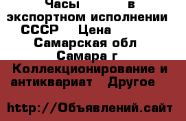 Часы “WOSTOK“ в экспортном исполнении. СССР. › Цена ­ 1 000 - Самарская обл., Самара г. Коллекционирование и антиквариат » Другое   
